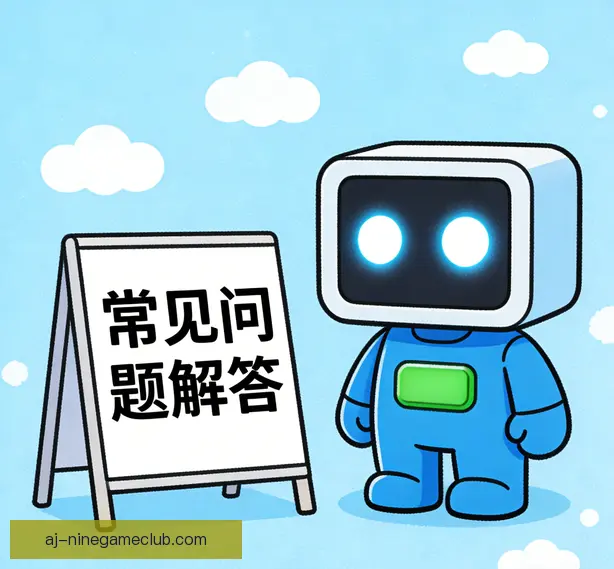 常见问题