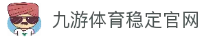 九游体育(jiuyou)官方网站-精彩体育电竞赛事平台